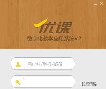 優課v2教師版客戶端 數字化教學的最佳拍檔